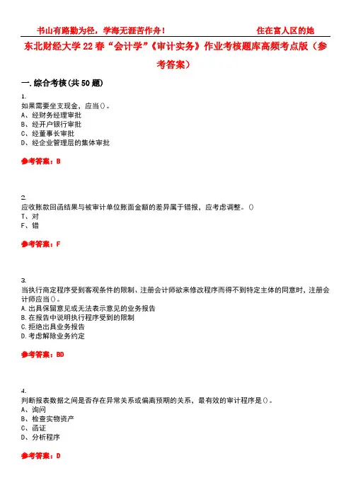 东北财经大学22春“会计学”《审计实务》作业考核题库高频考点版(参考答案)试题号3