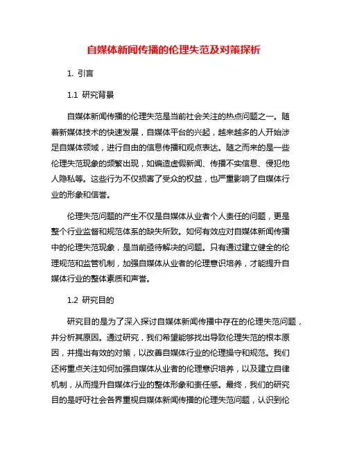 自媒体新闻传播的伦理失范及对策探析