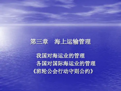 海商法 第四章海上运输管理