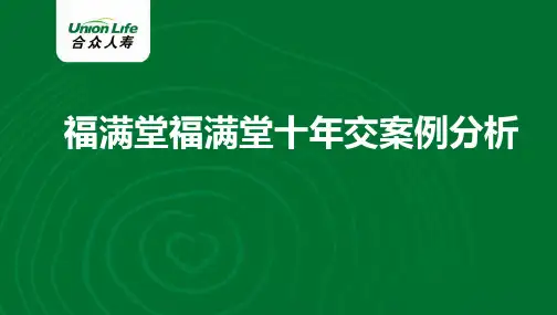 福满堂10年交费特色卖点分析