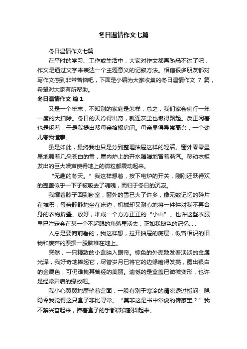 冬日温情作文七篇
