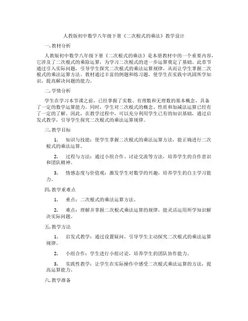 人教版初中数学八年级下册《二次根式的乘法》教学设计