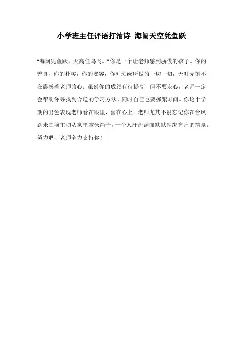 小学班主任评语打油诗 海阔天空凭鱼跃