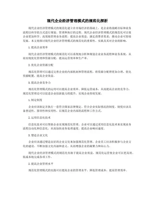 现代企业经济管理模式的规范化探析