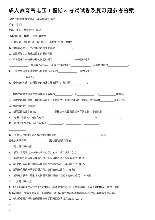 成人教育高电压工程期末考试试卷及复习题参考答案