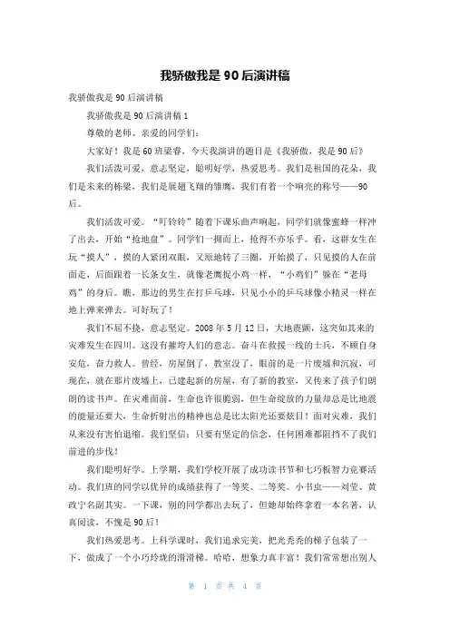 我骄傲我是90后演讲稿