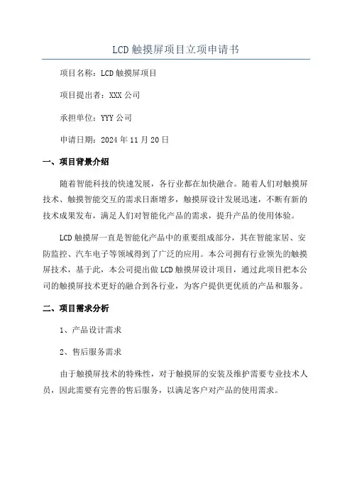 LCD触摸屏项目立项申请书