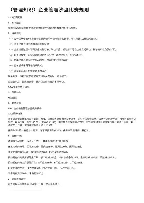 （管理知识）企业管理沙盘比赛规则