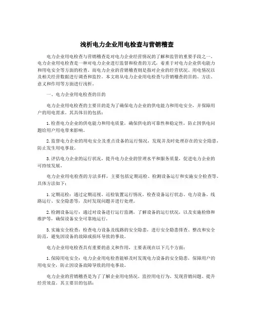 浅析电力企业用电检查与营销稽查