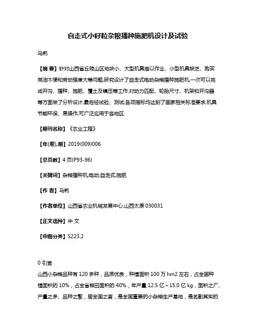 自走式小籽粒杂粮播种施肥机设计及试验