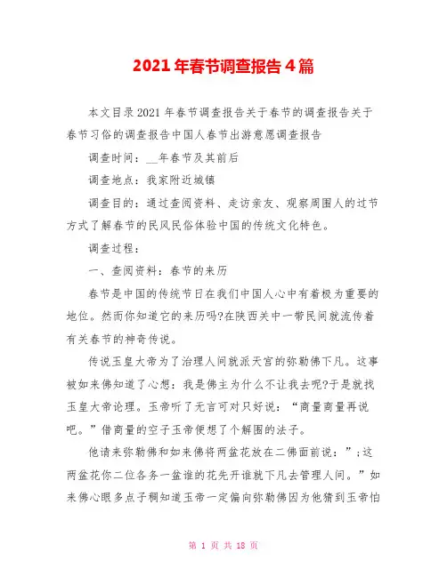 2021年春节调查报告4篇