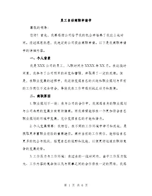 员工自动离职申请书（三篇）