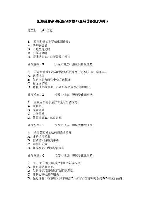 胆碱受体激动药练习试卷1(题后含答案及解析)