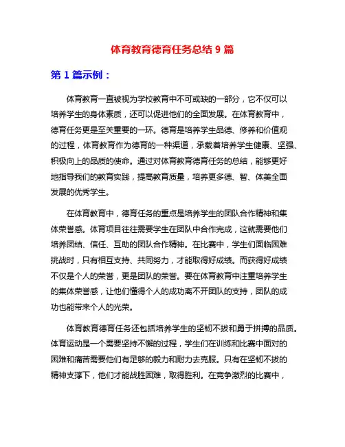 体育教育德育任务总结9篇