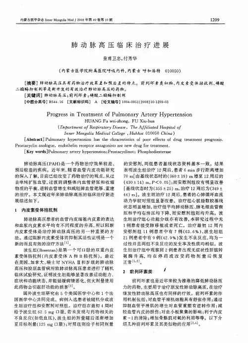 肺动脉高压临床治疗进展