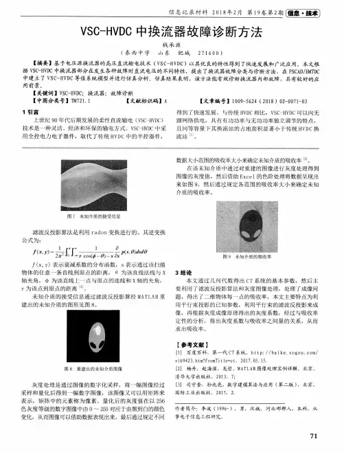 VSC-HVDC中换流器故障诊断方法