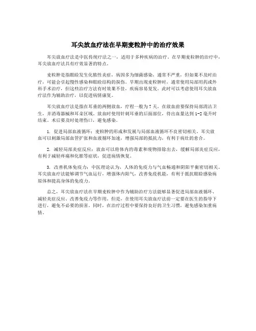 耳尖放血疗法在早期麦粒肿中的治疗效果