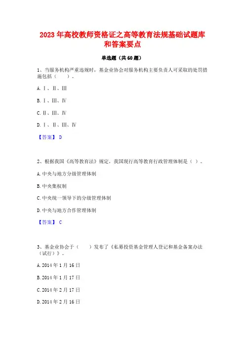 高校教师资格证之高等教育法规基础试题库和答案要点