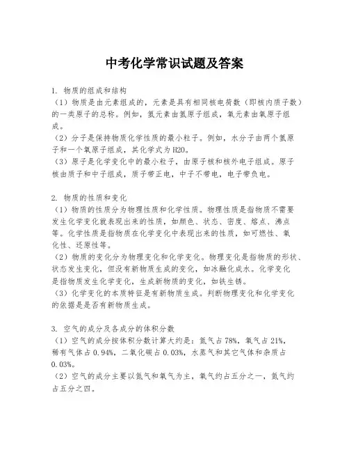 中考化学常识试题及答案