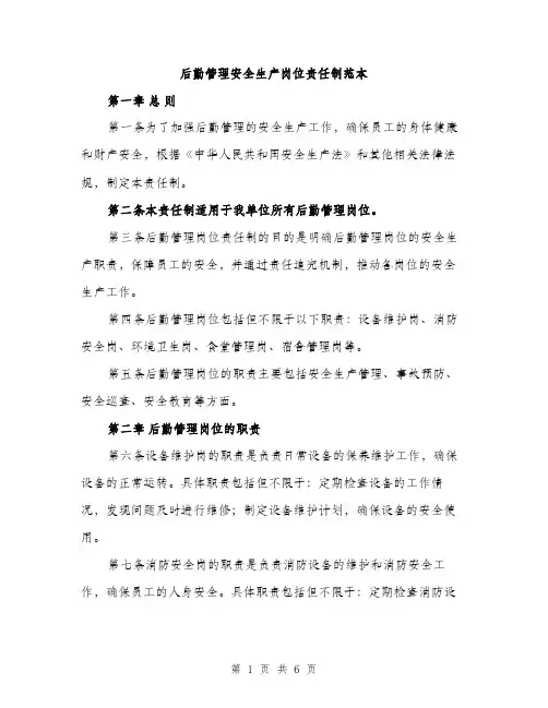 后勤管理安全生产岗位责任制范本（二篇）