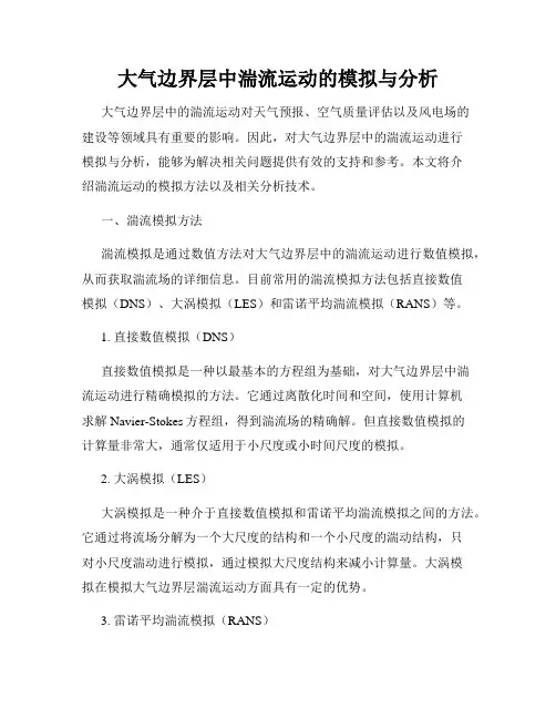 大气边界层中湍流运动的模拟与分析