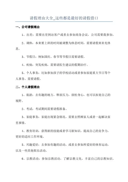 请假理由大全_这些都是最好的请假借口