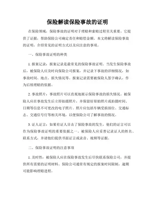 保险解读保险事故的证明