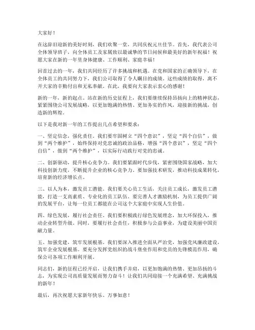 企业元旦领导讲话发言稿