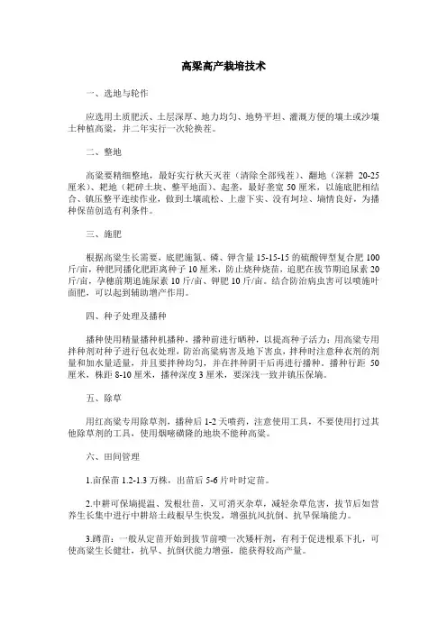高梁高产栽培技术