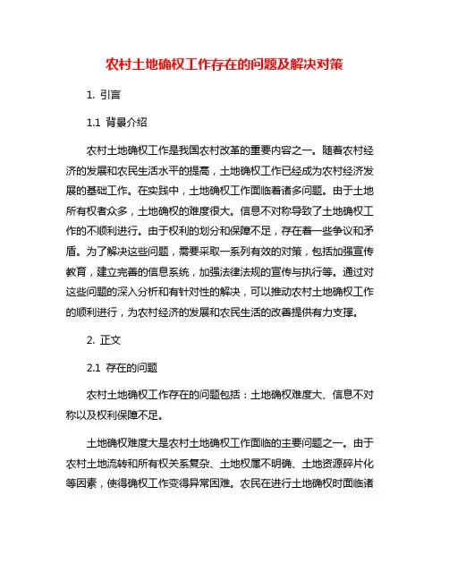 农村土地确权工作存在的问题及解决对策