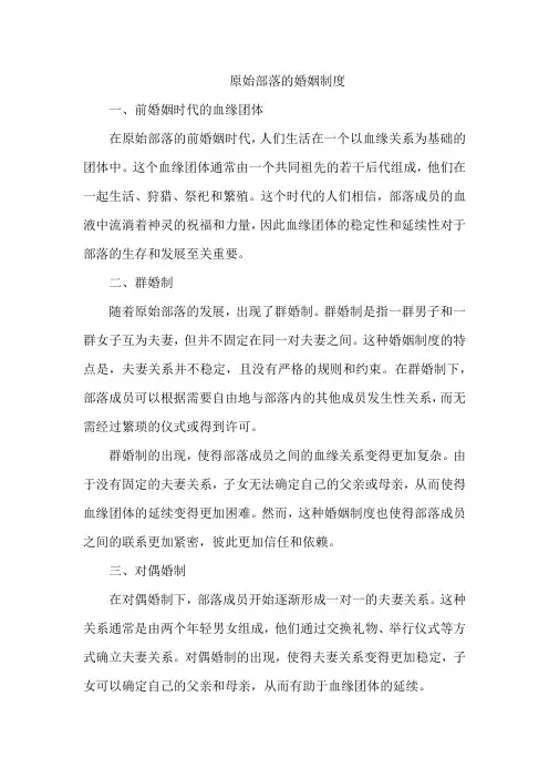 原始部落的婚姻制度