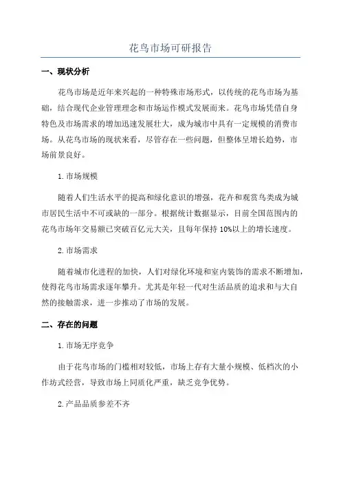 花鸟市场可研报告