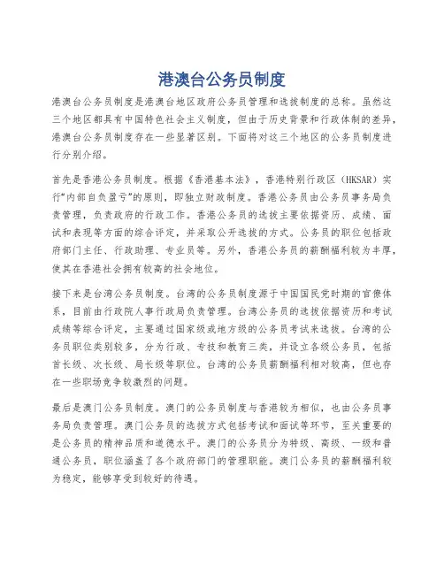 港澳台公务员制度