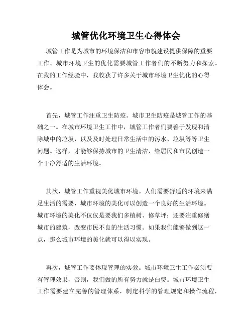 城管优化环境卫生心得体会