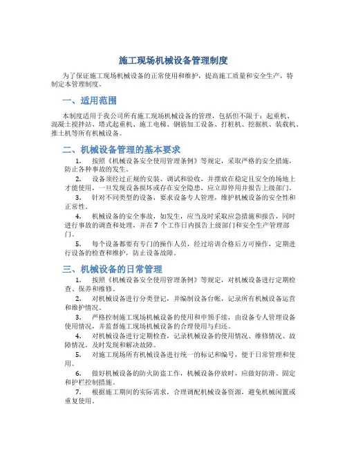 施工现场机械设备管理制度