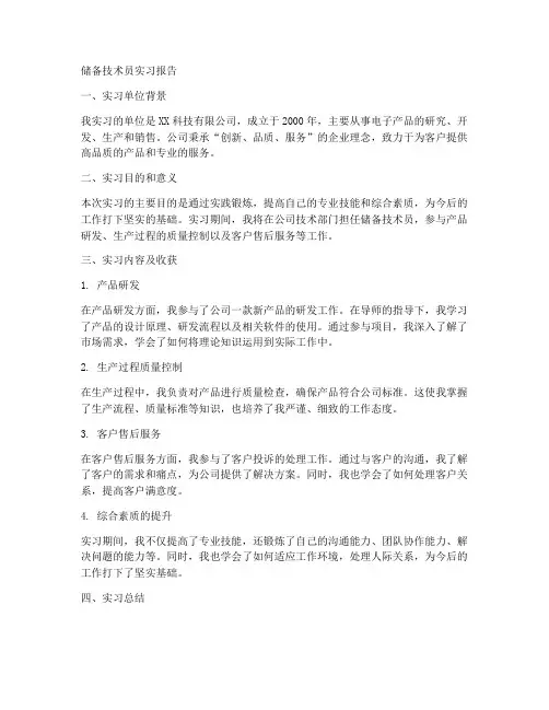 储备技术员实习报告