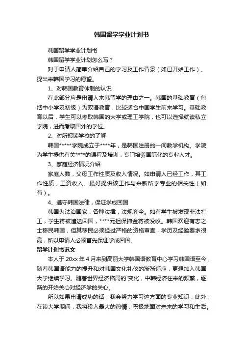 韩国留学学业计划书
