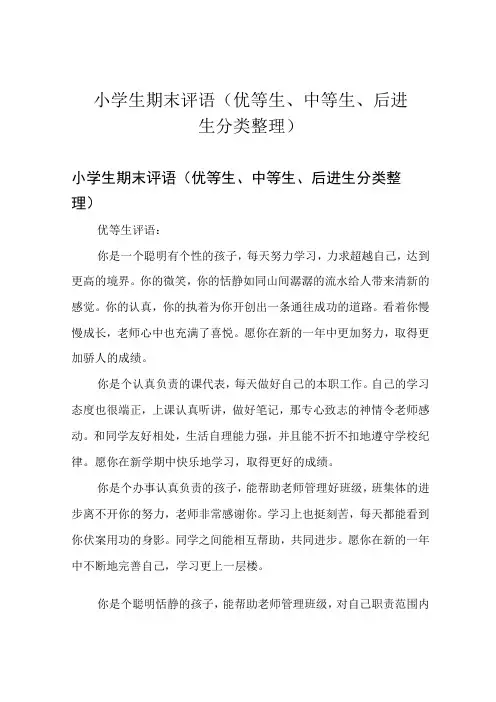 小学生期末评语(优等生中等生后进生分类整理)