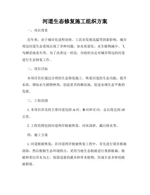 河道生态修复施工组织方案