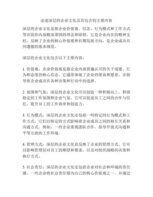 论述深层的企业文化及其包含的主要内容