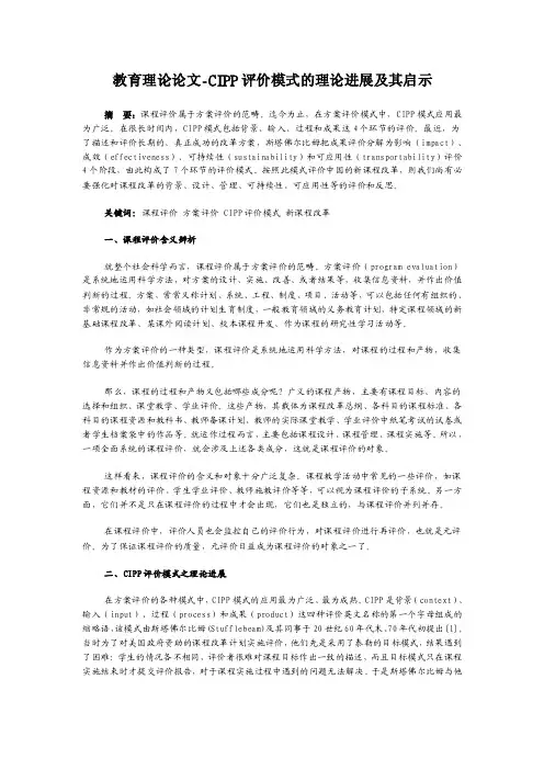 教育理论论文-CIPP评价模式的理论进展及其启示