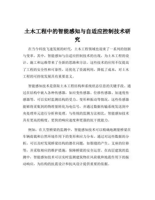 土木工程中的智能感知与自适应控制技术研究