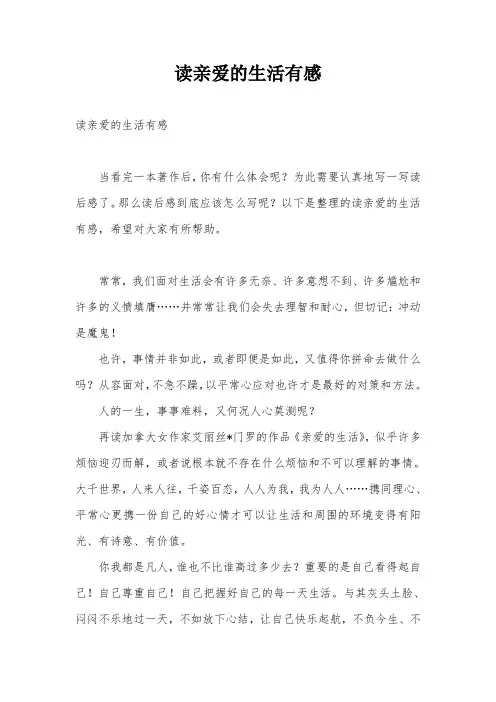 读亲爱的生活有感