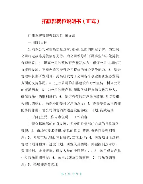 拓展部岗位说明书(正式)