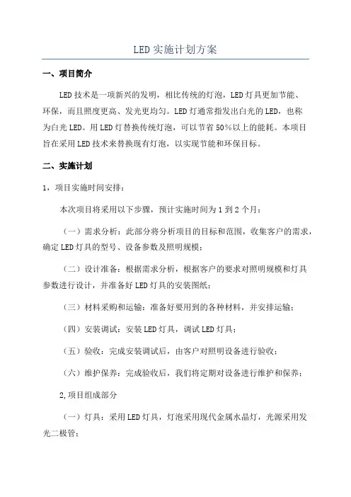 LED实施计划方案