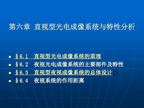 光电成像技术第六章直视型光电成像系统与