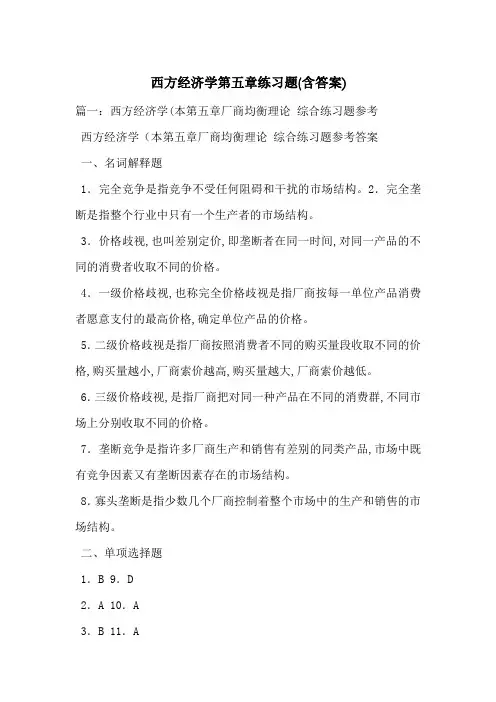 西方经济学第五章练习题(含答案)-最新范文