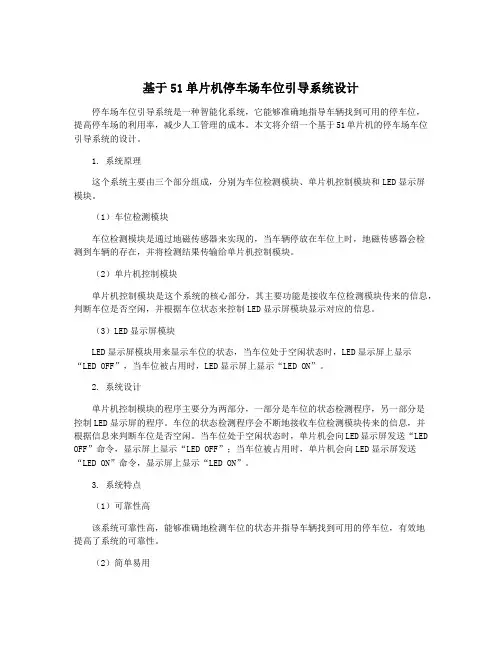 基于51单片机停车场车位引导系统设计