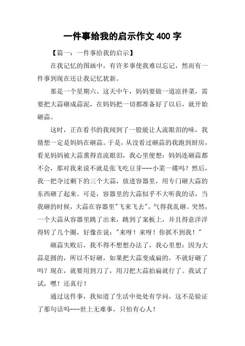 一件事给我的启示作文400字
