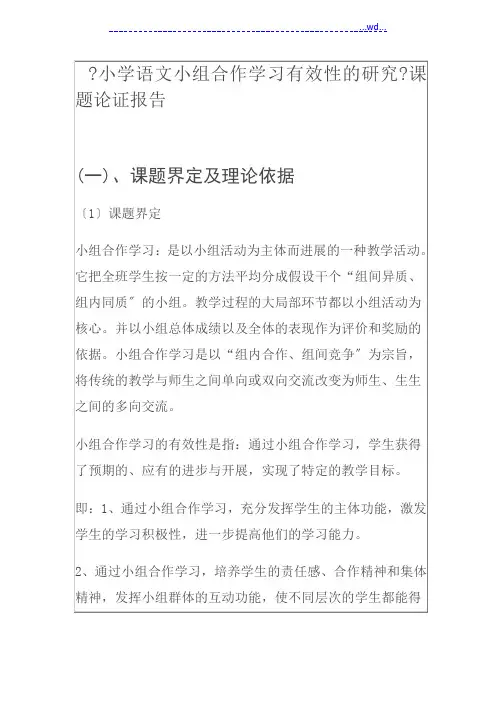 《小学语文小组合作学习有效性的研究》课题论证报告